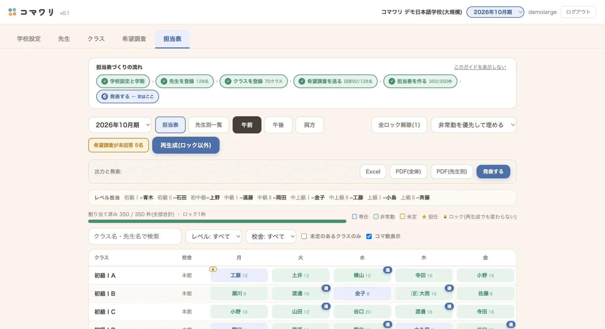 コマワリのデモ画面。担当表作成の進捗、午前午後の切替、Excel・PDF出力、専任・非常勤を色分けした担当表。