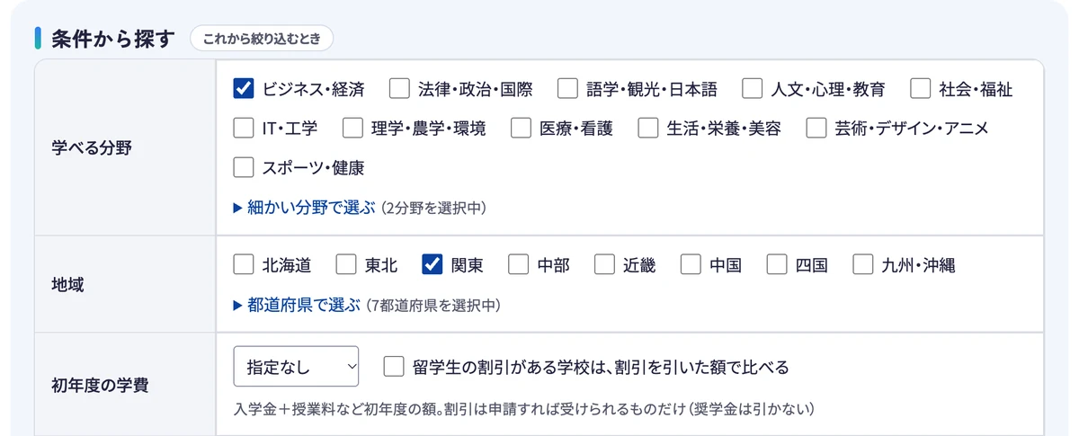 学べる分野・地域・初年度の学費で条件を指定する画面