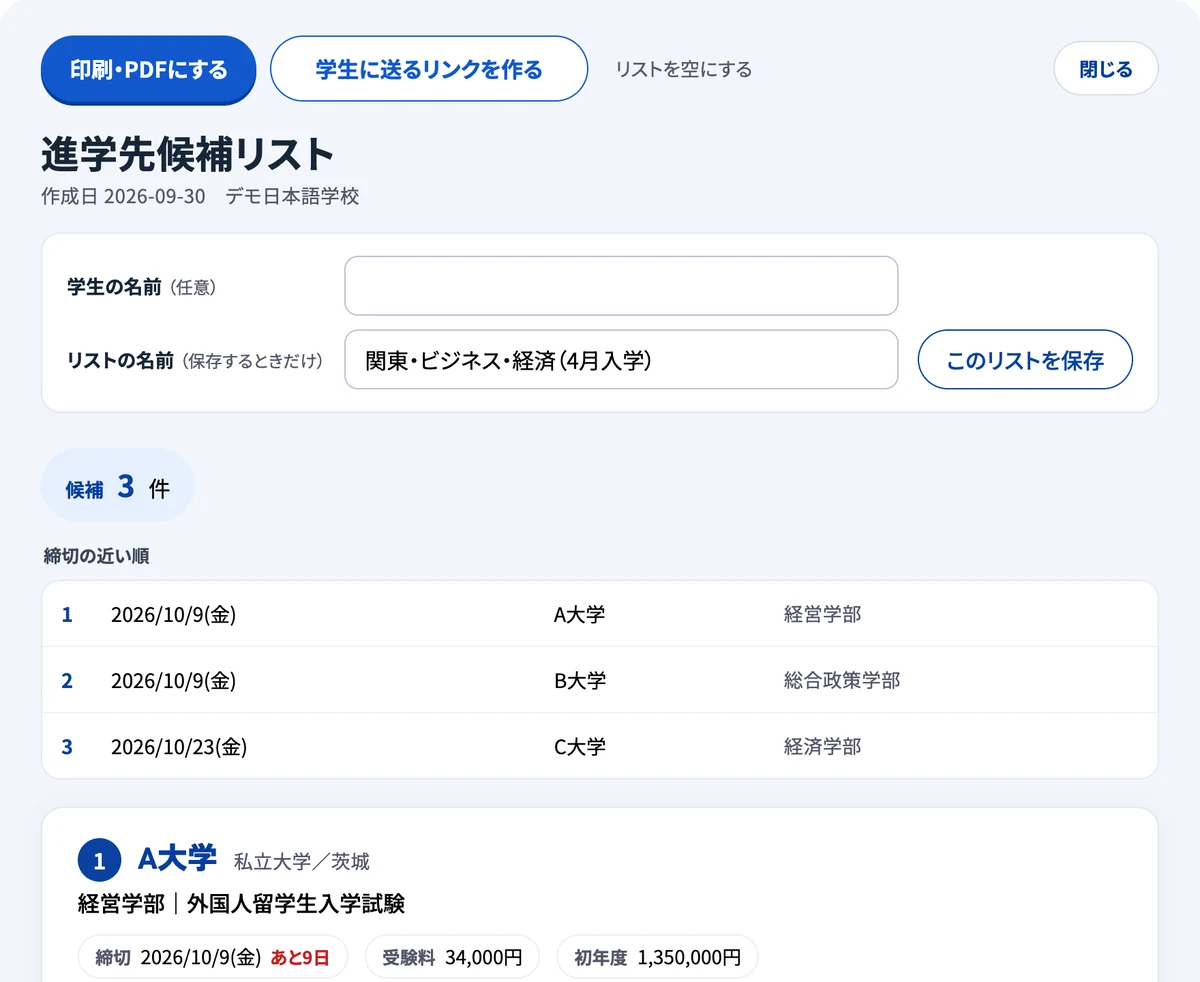選んだ入試を締切の近い順に並べた進学先候補リストの画面