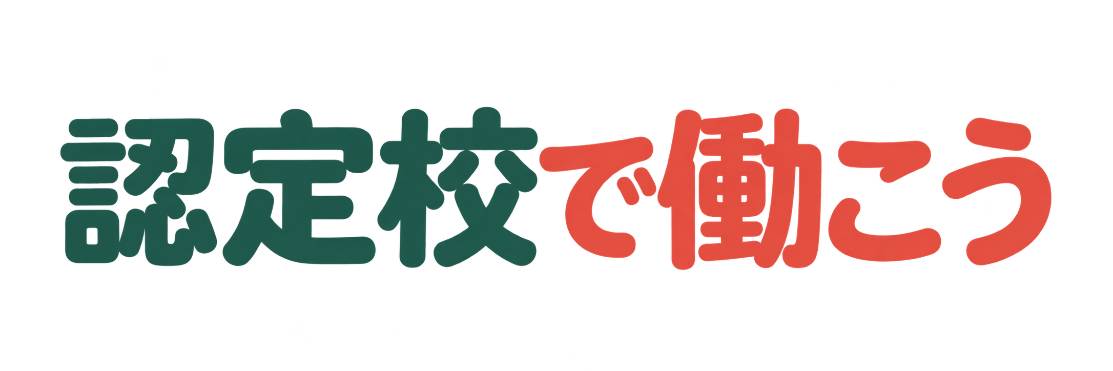 認定校で働こう