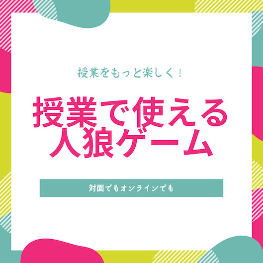 オンラインでも対面でも 授業で使える人狼ゲーム 株式会社トレデキム