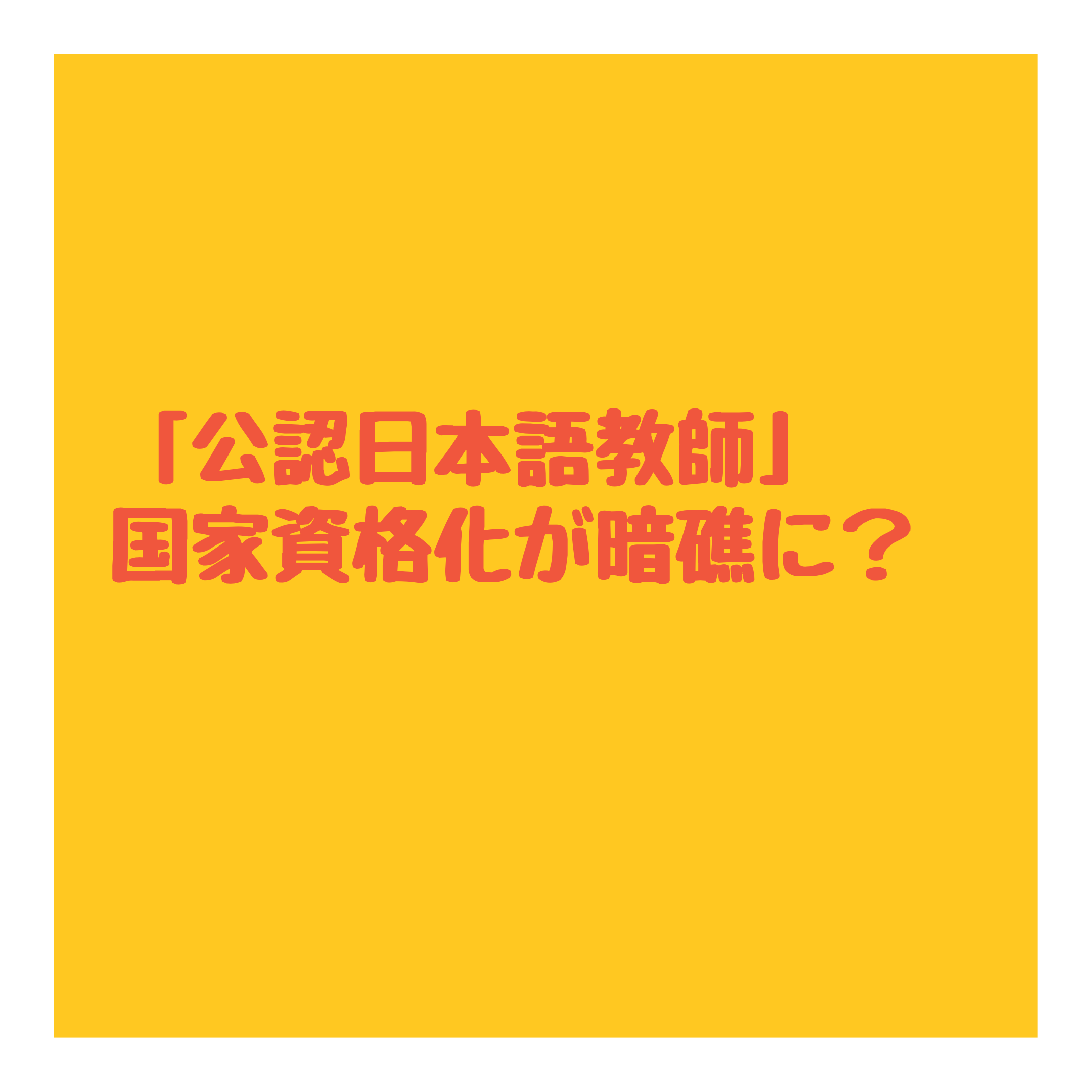 公認日本語教師 国家資格化が暗礁に 株式会社トレデキム